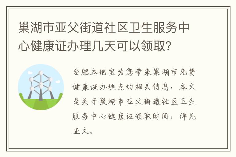 巢湖市亚父街道社区卫生服务中心健康证办理几天可以领取？-九图集