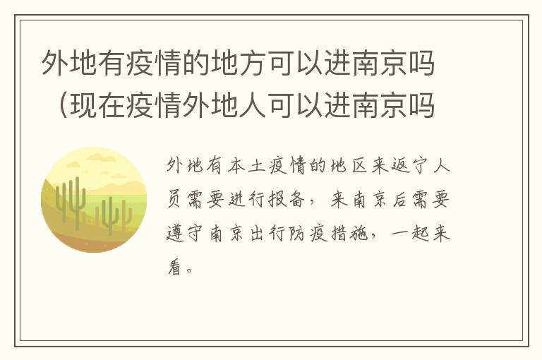 外地有疫情的地方可以进南京吗（现在疫情外地人可以进南京吗）-九图集