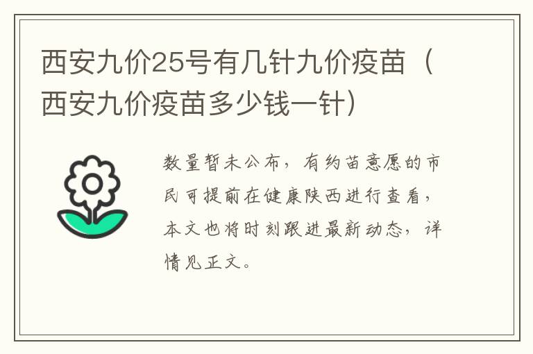 西安九价25号有几针九价疫苗（西安九价疫苗多少钱一针）-九图集