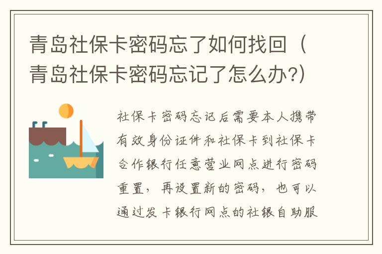 青岛社保卡密码忘了如何找回（青岛社保卡密码忘记了怎么办?）-九图集