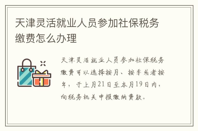 天津灵活就业人员参加社保税务缴费怎么办理-九图集