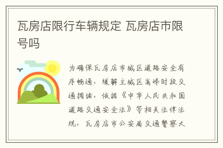 瓦房店限行车辆规定 瓦房店市限号吗