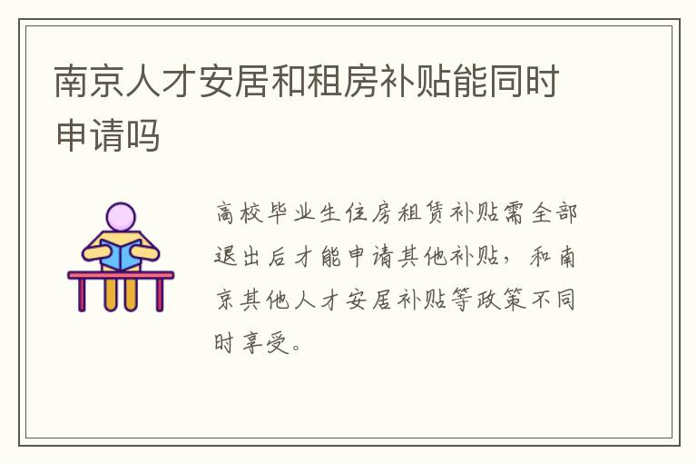 南京人才安居和租房补贴能同时申请吗-九图集