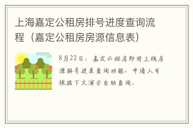 上海嘉定公租房排号进度查询流程（嘉定公租房房源信息表）-九图集