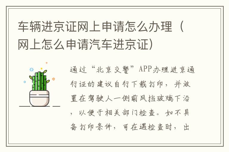 车辆进京证网上申请怎么办理（网上怎么申请汽车进京证）-九图集