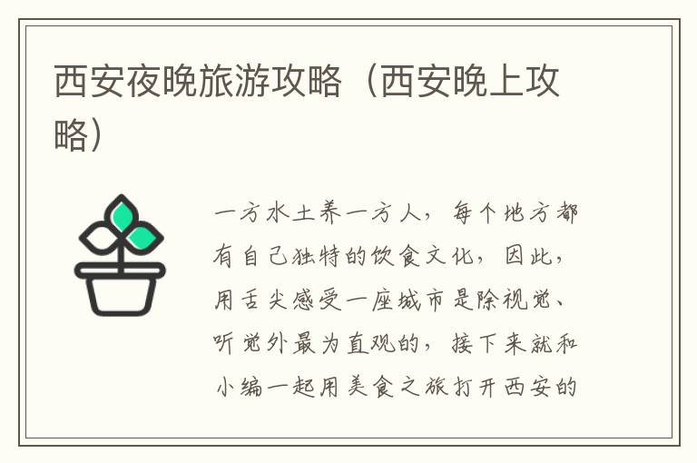 西安夜晚旅游攻略（西安晚上攻略）-九图集