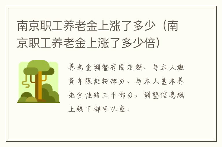 南京职工养老金上涨了多少（南京职工养老金上涨了多少倍）-九图集