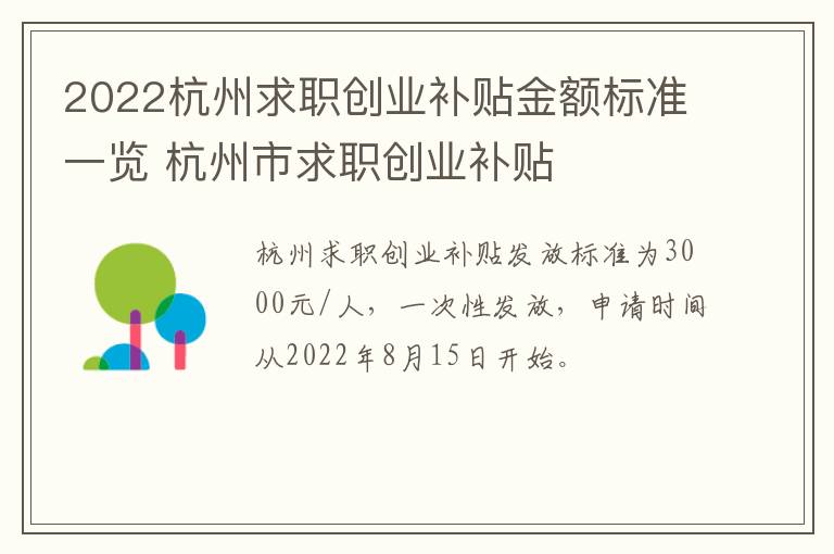 2022杭州求职创业补贴金额标准一览 杭州市求职创业补贴-九图集