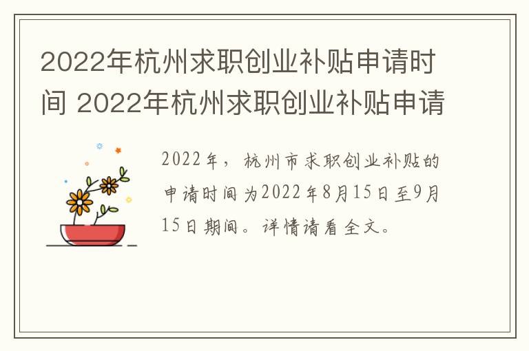 2022年杭州求职创业补贴申请时间 2022年杭州求职创业补贴申请时间表