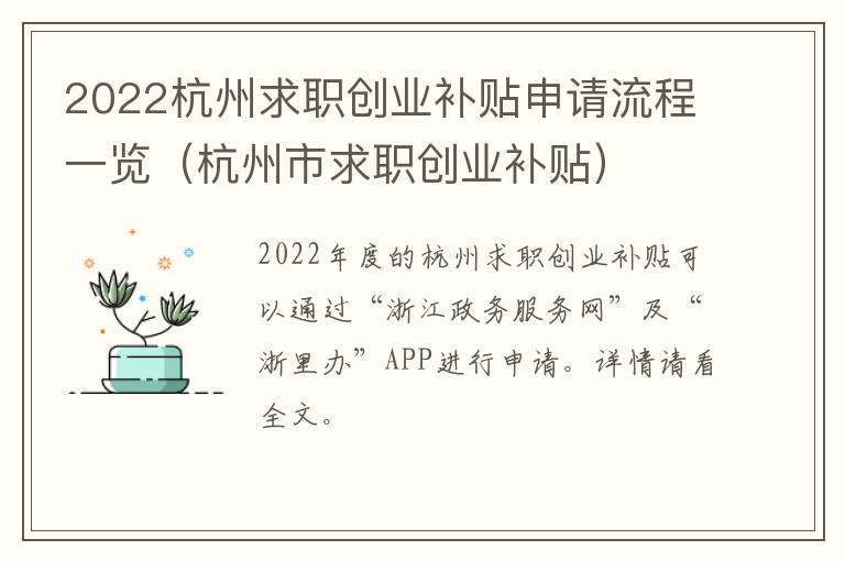 2022杭州求职创业补贴申请流程一览（杭州市求职创业补贴）