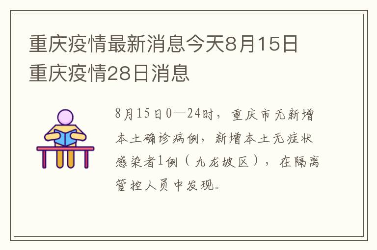 重庆疫情最新消息今天8月15日 重庆疫情28日消息