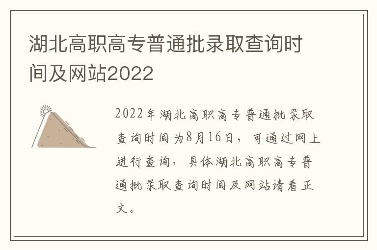 湖北高职高专普通批录取查询时间及网站2022-九图集