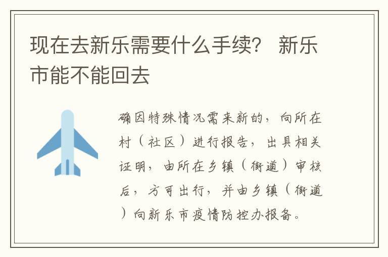 现在去新乐需要什么手续？ 新乐市能不能回去-九图集