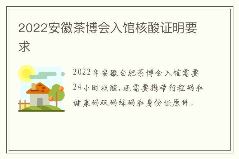 2022安徽茶博会入馆核酸证明要求-九图集