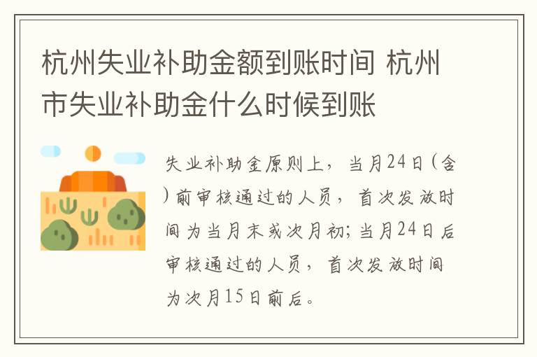 杭州失业补助金额到账时间 杭州市失业补助金什么时候到账-九图集