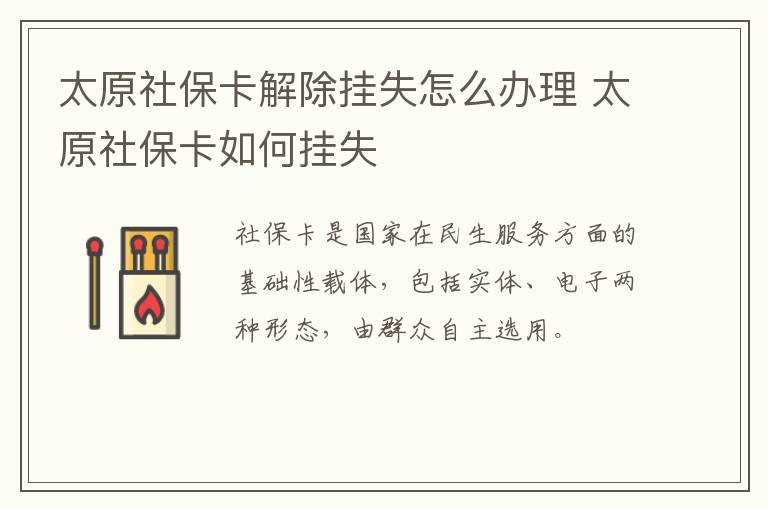 太原社保卡解除挂失怎么办理 太原社保卡如何挂失-九图集