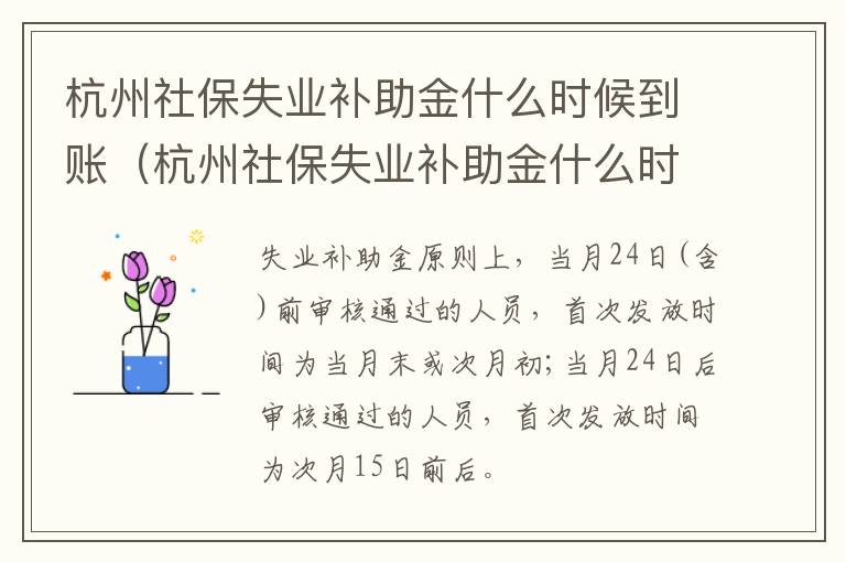 杭州社保失业补助金什么时候到账（杭州社保失业补助金什么时候到账呢）-九图集