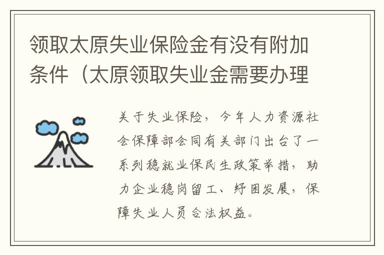 领取太原失业保险金有没有附加条件（太原领取失业金需要办理）-九图集