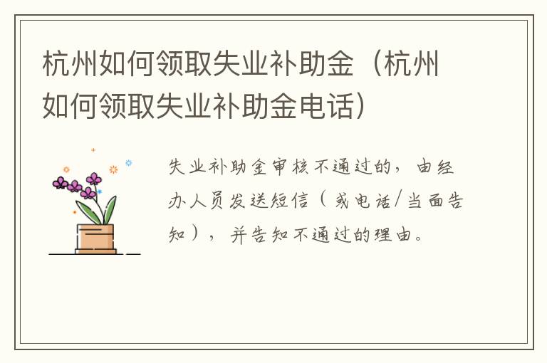 杭州如何领取失业补助金（杭州如何领取失业补助金电话）-九图集