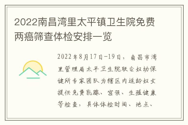 2022南昌湾里太平镇卫生院免费两癌筛查体检安排一览-九图集