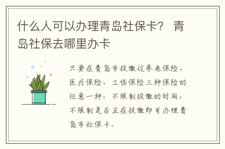 什么人可以办理青岛社保卡？ 青岛社保去哪里办卡-九图集