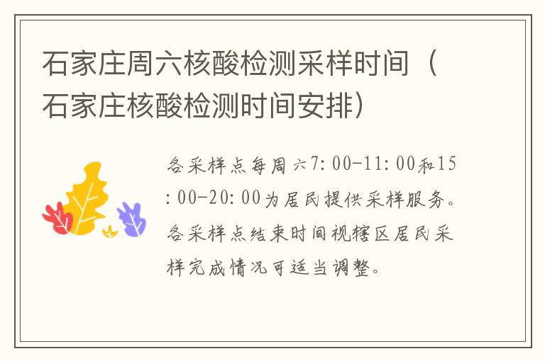 石家庄周六核酸检测采样时间（石家庄核酸检测时间安排）-九图集