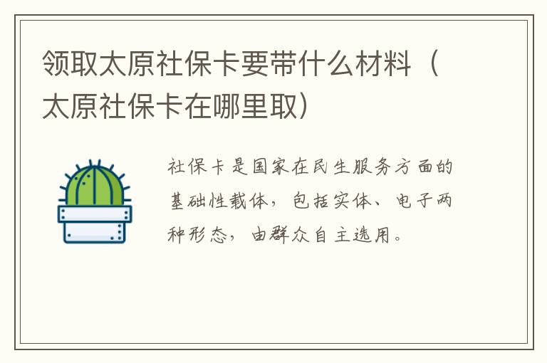 领取太原社保卡要带什么材料（太原社保卡在哪里取）-九图集