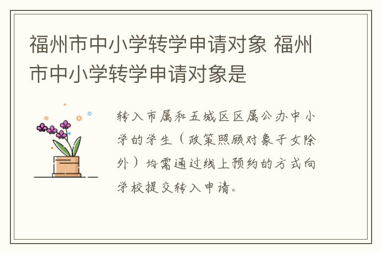 福州市中小学转学申请对象 福州市中小学转学申请对象是-九图集