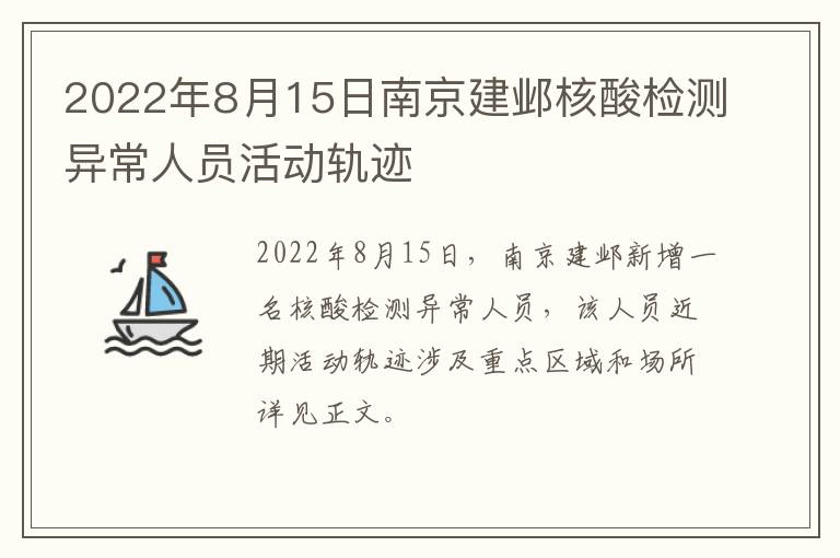 2022年8月15日南京建邺核酸检测异常人员活动轨迹-九图集