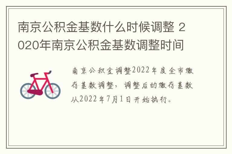 南京公积金基数什么时候调整 2020年南京公积金基数调整时间-九图集