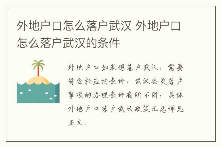 外地户口怎么落户武汉 外地户口怎么落户武汉的条件-九图集