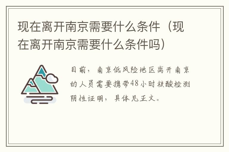 现在离开南京需要什么条件（现在离开南京需要什么条件吗）-九图集