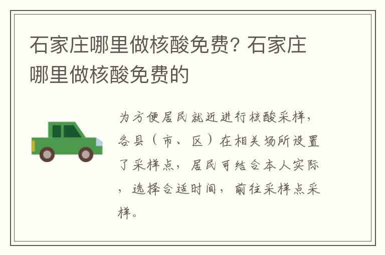 石家庄哪里做核酸免费? 石家庄哪里做核酸免费的-九图集