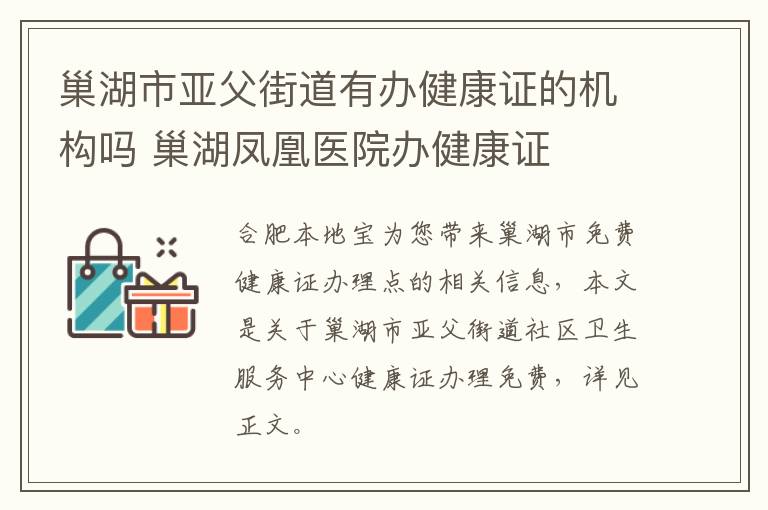 巢湖市亚父街道有办健康证的机构吗 巢湖凤凰医院办健康证-九图集