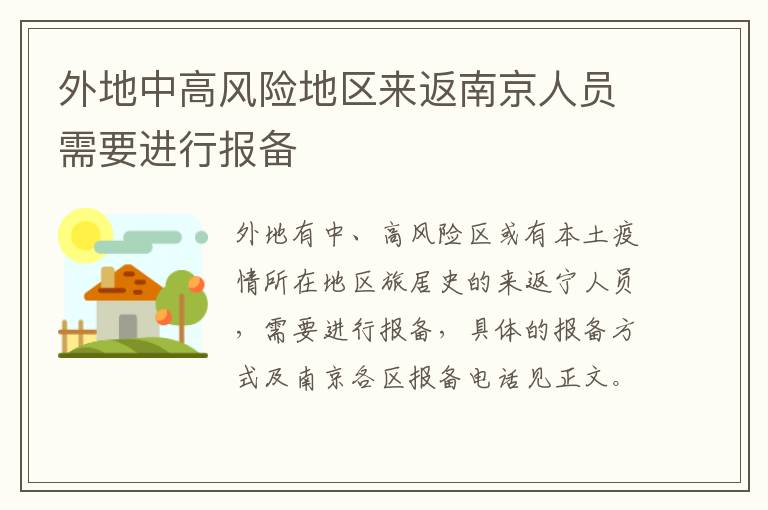 外地中高风险地区来返南京人员需要进行报备