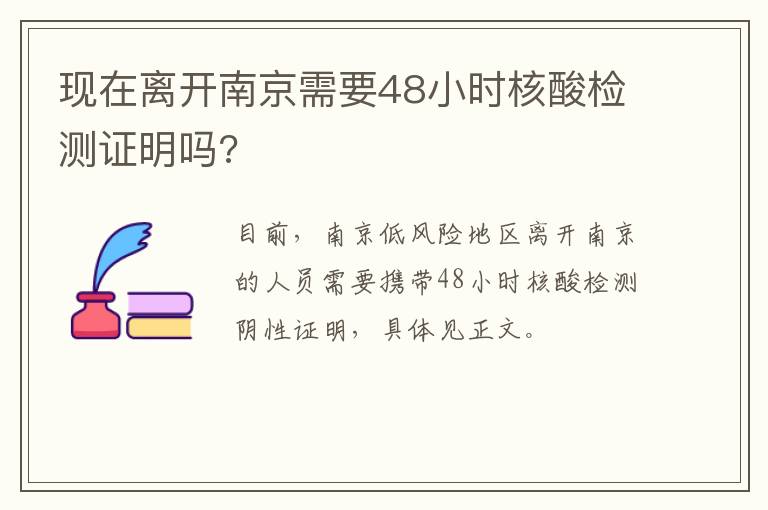 现在离开南京需要48小时核酸检测证明吗?