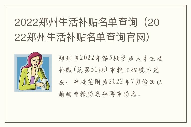 2022郑州生活补贴名单查询（2022郑州生活补贴名单查询官网）-九图集