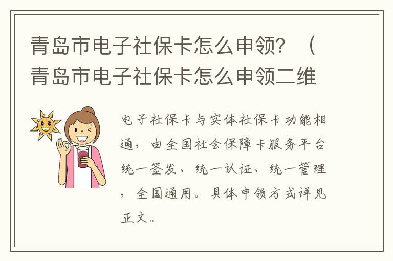 青岛市电子社保卡怎么申领？（青岛市电子社保卡怎么申领二维码）-九图集