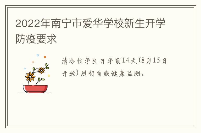 2022年南宁市爱华学校新生开学防疫要求-九图集