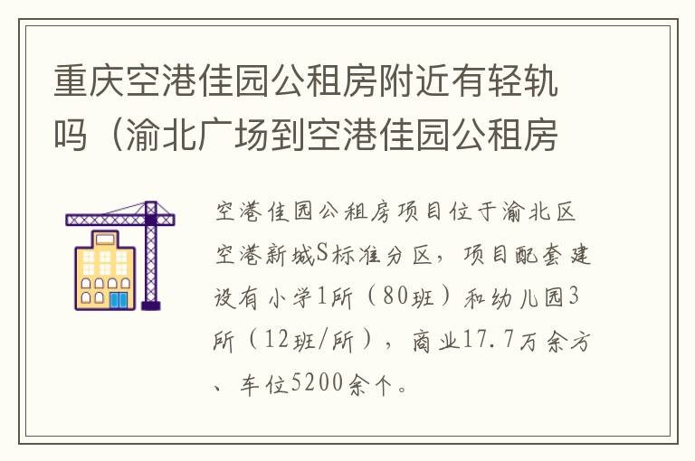 重庆空港佳园公租房附近有轻轨吗（渝北广场到空港佳园公租房）-九图集