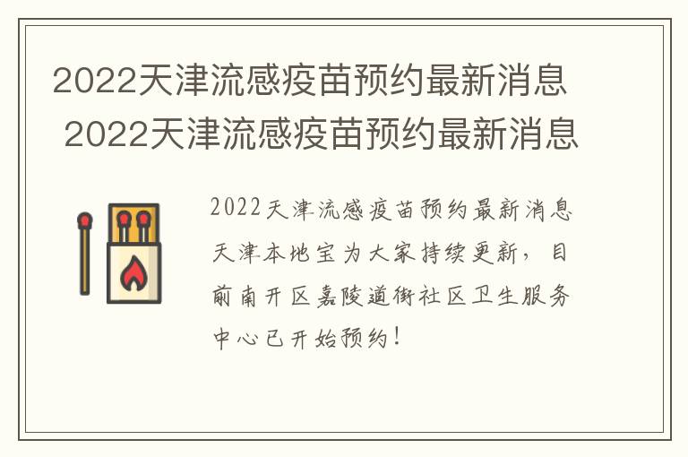 2022天津流感疫苗预约最新消息 2022天津流感疫苗预约最新消息是什么-九图集