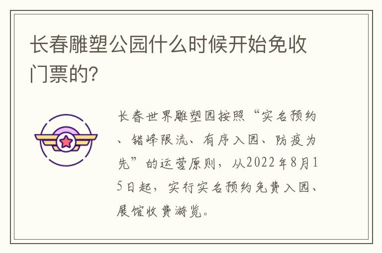 长春雕塑公园什么时候开始免收门票的？-九图集