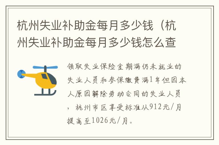 杭州失业补助金每月多少钱（杭州失业补助金每月多少钱怎么查）-九图集