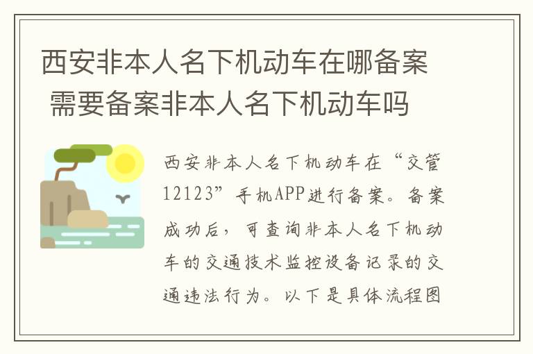 西安非本人名下机动车在哪备案 需要备案非本人名下机动车吗-九图集