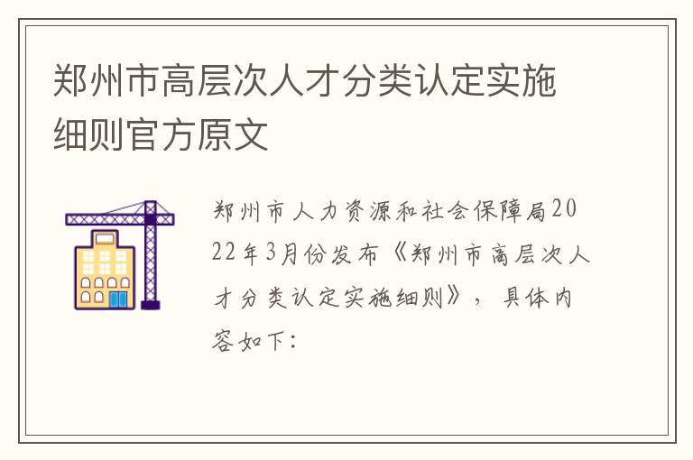 郑州市高层次人才分类认定实施细则官方原文-九图集