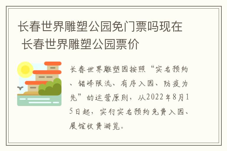 长春世界雕塑公园免门票吗现在 长春世界雕塑公园票价-九图集