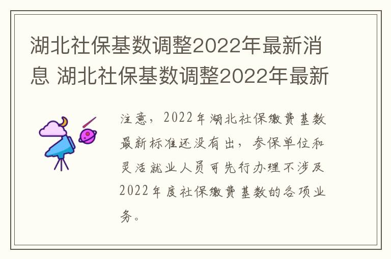 湖北社保基数调整2022年最新消息 湖北社保基数调整2022年最新消息电话-九图集