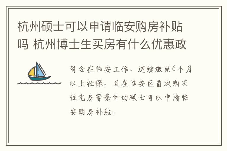 杭州硕士可以申请临安购房补贴吗 杭州博士生买房有什么优惠政策-九图集