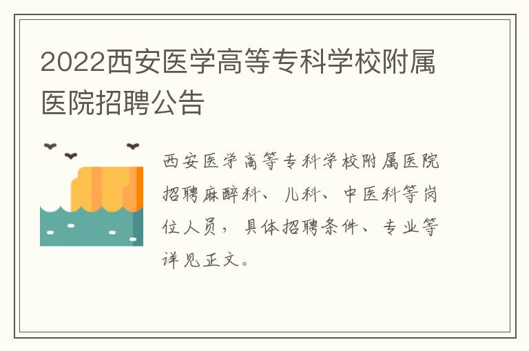 2022西安医学高等专科学校附属医院招聘公告-九图集