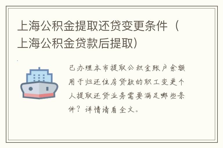 上海公积金提取还贷变更条件（上海公积金贷款后提取）-九图集